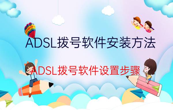 ADSL拨号软件安装方法 ADSL拨号软件设置步骤